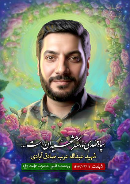 شهید عبدالله عرب صادقی