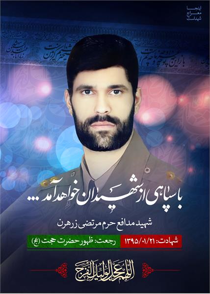 شهید مرتضی زرهرن