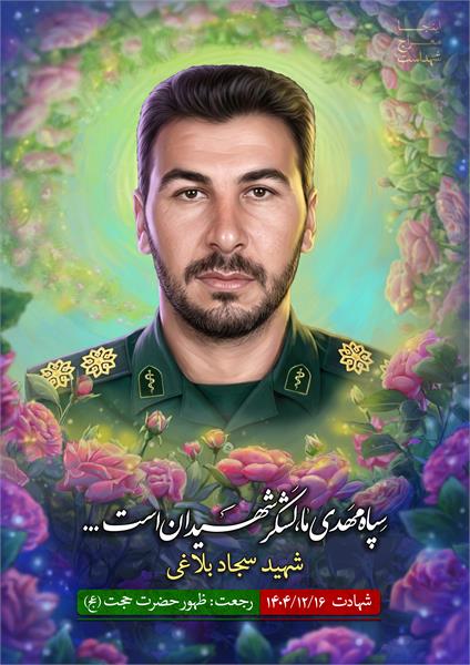 شهید سجاد بلاغی
