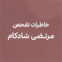 خاطرات تفحص شادکام