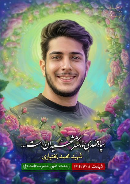 شهید محمد بختیاری