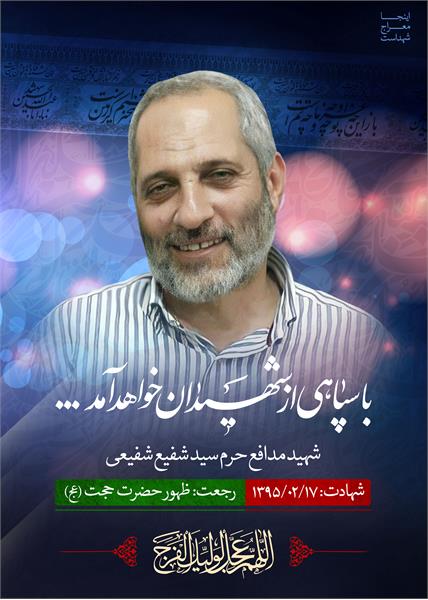 شهید مدافع حرم سید شفیع شفیعی