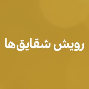 رویش شقایق‌ها