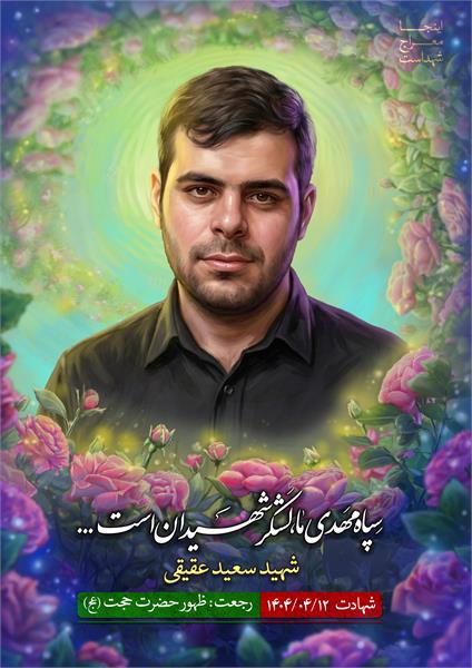 شهید سعید عقیقی