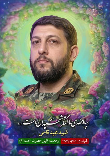 شهید مجید قاسمی