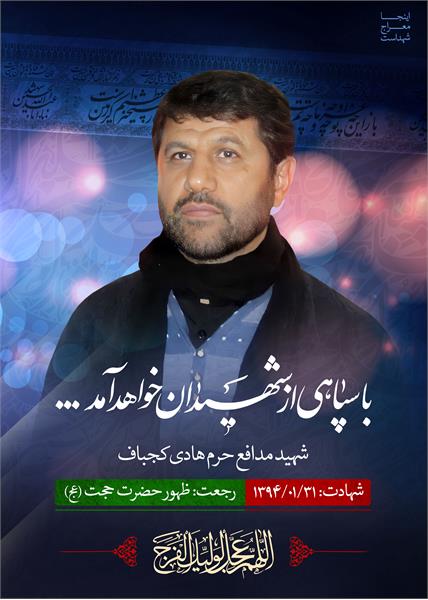 شهید مدافع حرم هادی کجباف