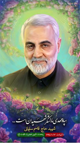 شهید حاج قاسم سلیمانی