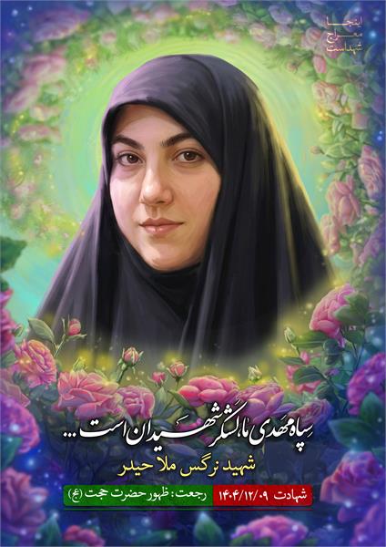 شهیده نرگس ملا حیدر