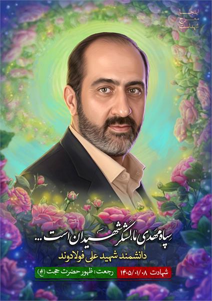 شهید علی فولادوند