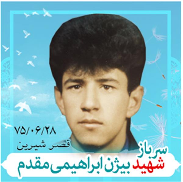 شهید بیژن ابراهیمی مقدم