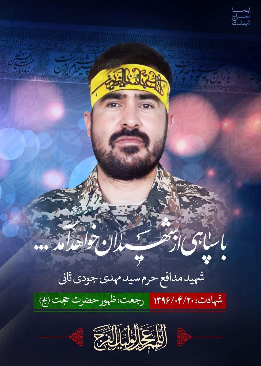 شهید جودی ثانی