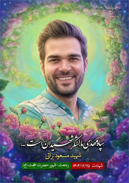 شهید مسعود براتی