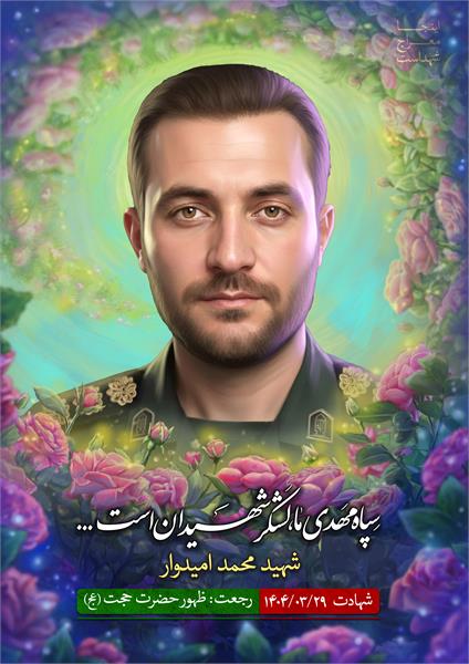 شهید محمد امیدوار