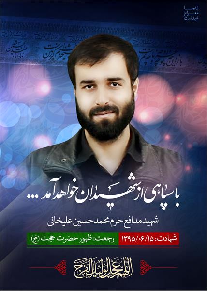 شهید مدافع حرم محمدحسین علیخانی