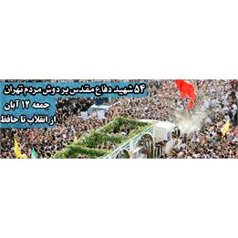 مراسم تشییع 54 شهید ژاندرمری(ناجا)