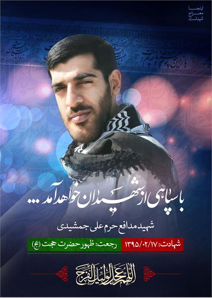 شهید مدافع حرم علی جمشیدی