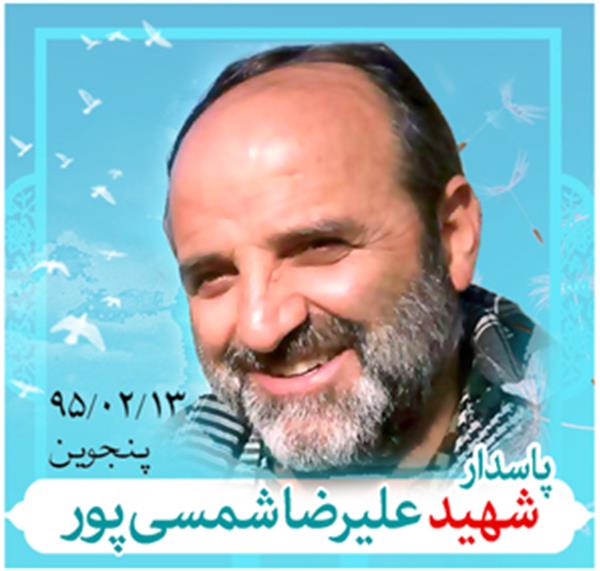 شهید شمسی پور