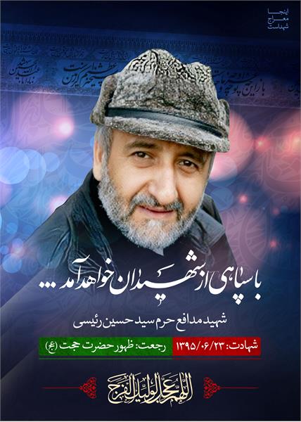 شهید مدافع حرم سید حسین رئیسی