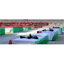 انتقال پیکرهای مطهر 63 شهید دوران دفاع مقدس از مرز شلمچه به میهن اسلامی
