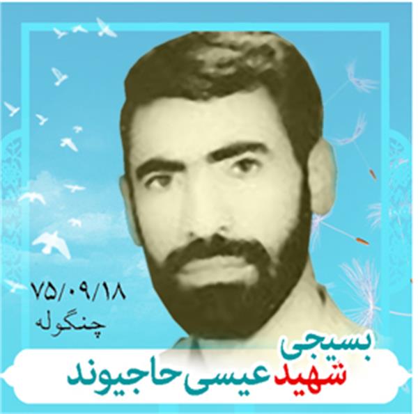 شهید عیسی حاجیوند