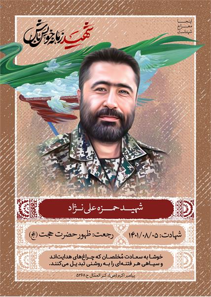 شهید حمزه عوض نژاد