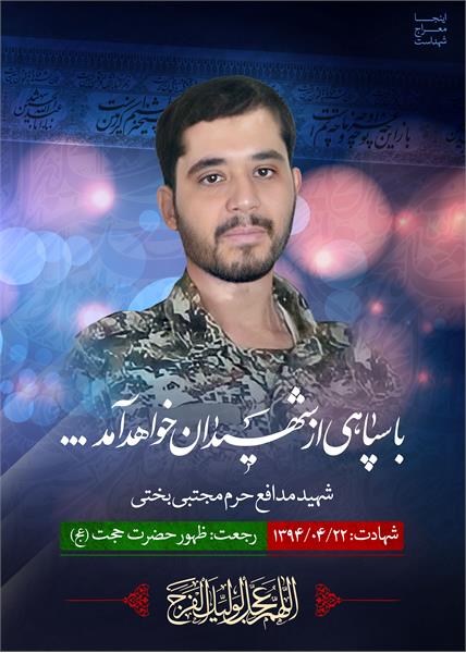 شهید مدافع حرم مجتبی بختی