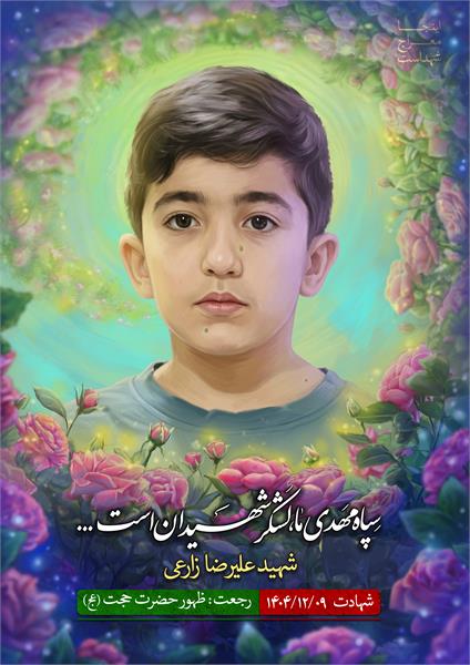 شهید علیرضا زارعی