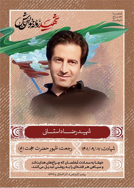 شهید رضا داستانی