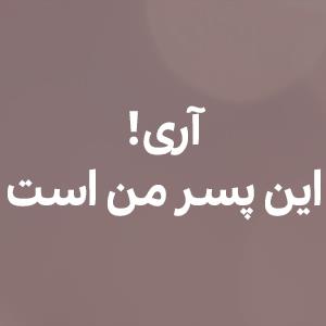 آرى! این پسر من است