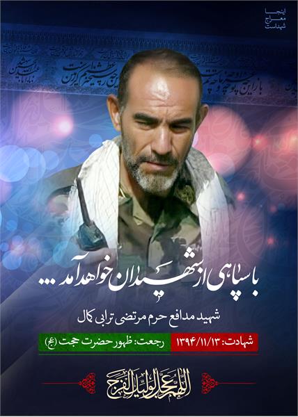 شهید مدافع حرم مرتضی ترابی کمال