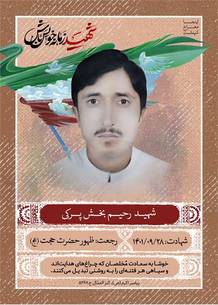 شهید رحیم بخش پرکی