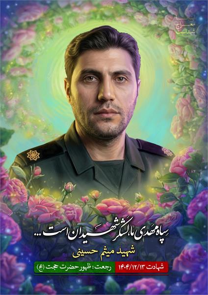 شهید میثم حسینی
