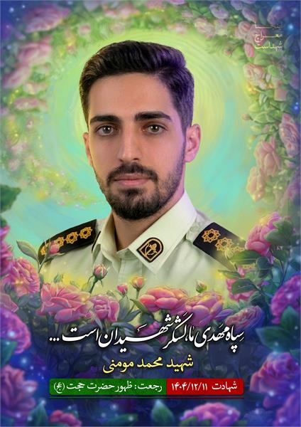شهید محمد مومنی