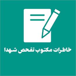 خاطرات مکتوب