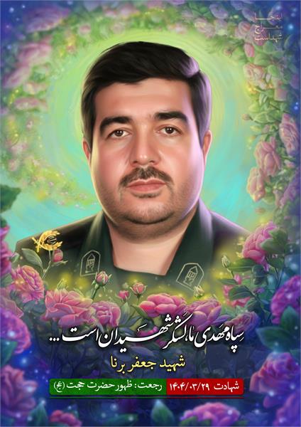 شهید جعفر برنا
