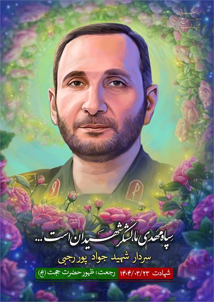 شهید جواد پور رجبی
