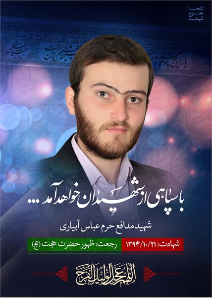 شهید مدافع حرم عباس آبیاری