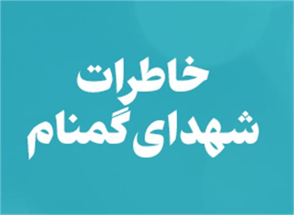 خاطرات شهدای گمنام