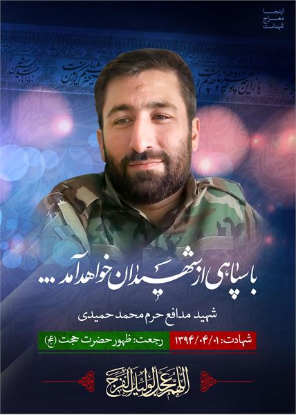 شهید مدافع حرم محمد حمیدی