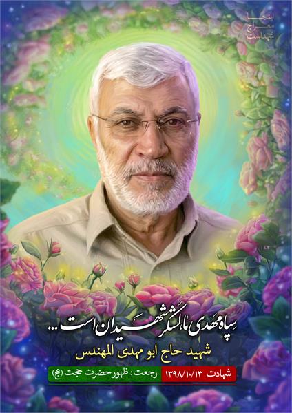 شهید حاج ابو مهدی المهندس