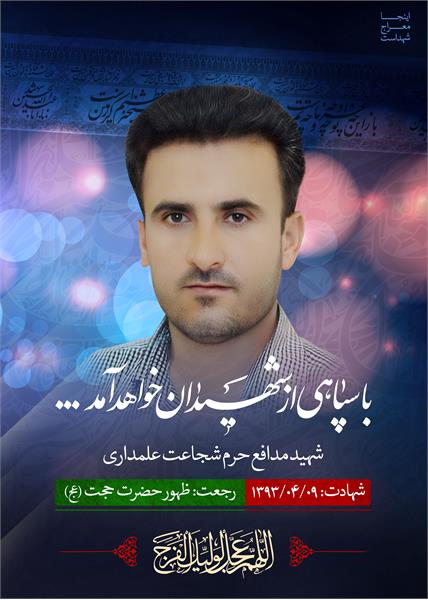 شهید مدافع حرم شجاعت علمداری