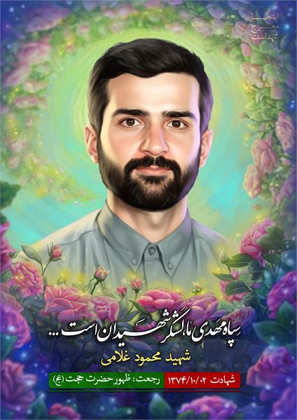 شهید محمود غلامی