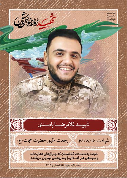 شهید غلامرضا بامدی