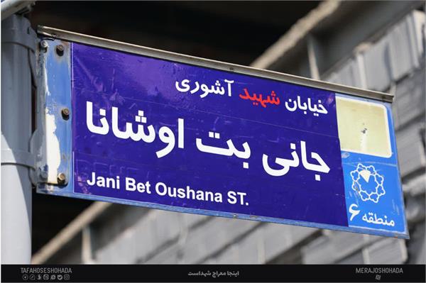 خیابان شهید جانی بت اوشانا 2