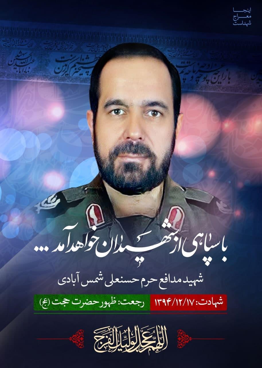 شهید شمس آبادی