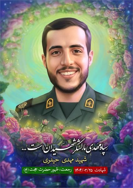 شهید مهدی حیدری