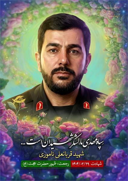 شهید قربانعلی ناموری