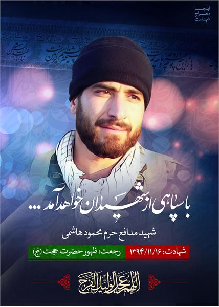 شهید مدافع حرم محمود هاشمی