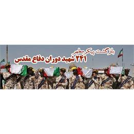 پیکر مطهر 241 شهید دوران دفاع مقدس وارد کشور می شود