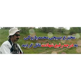 اطلاعیه کمیته جستجوی مفقودین در پی شهادت مخترع بسیجی شهید محمد پازوکی طرودی